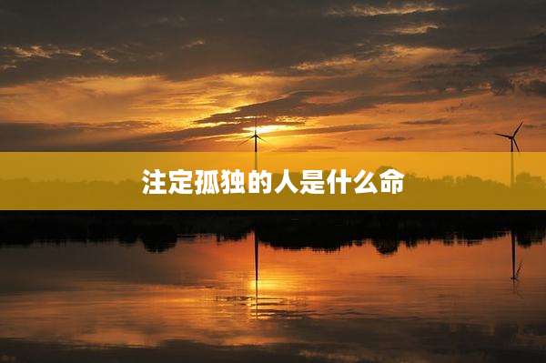 注定孤独的人是什么命
