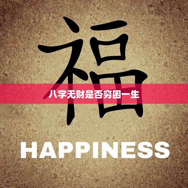 八字无财是否穷困一生
