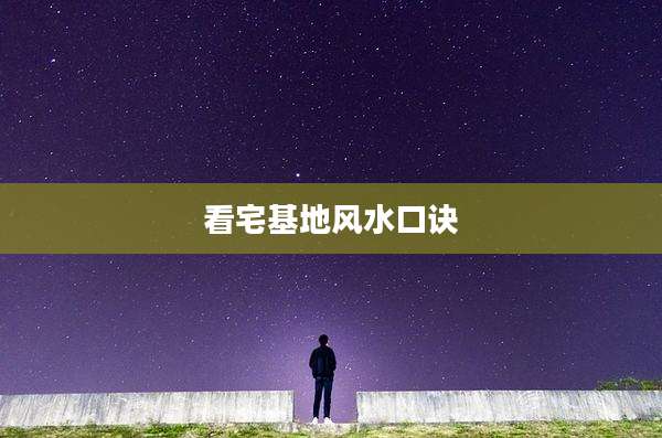 看宅基地风水口诀