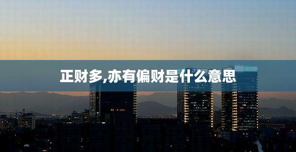 正财多,亦有偏财是什么意思