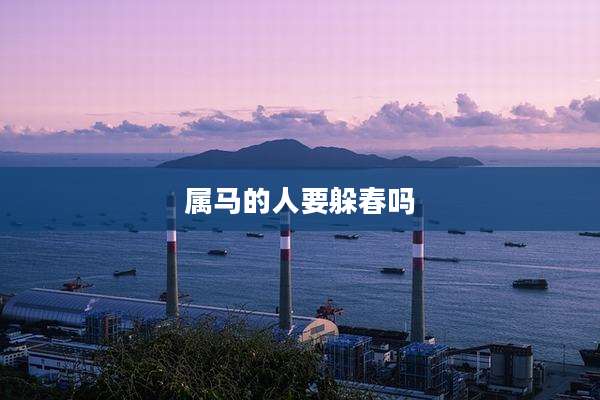 属马的人要躲春吗