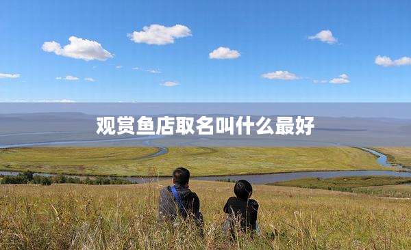 观赏鱼店取名叫什么最好