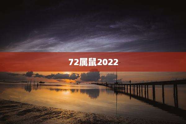 72属鼠2022