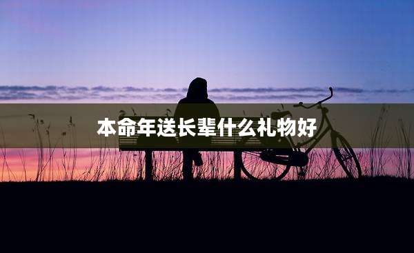 本命年送长辈什么礼物好