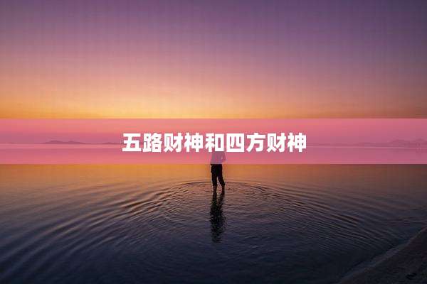 五路财神和四方财神