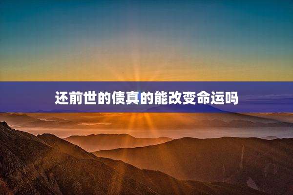 还前世的债真的能改变命运吗