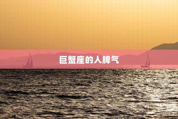 巨蟹座的人脾气