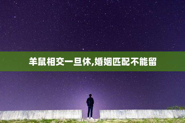 羊鼠相交一旦休,婚姻匹配不能留