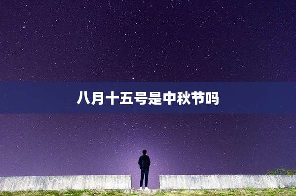 八月十五号是中秋节吗