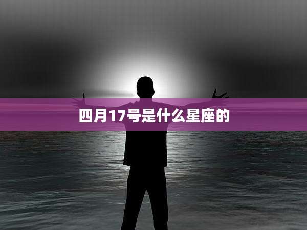 四月17号是什么星座的