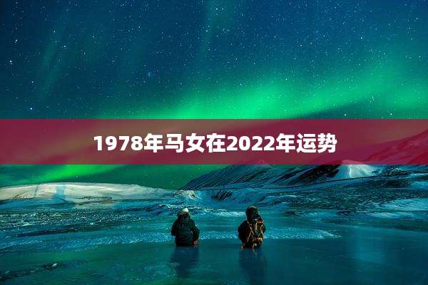 1978年马女在2022年运势