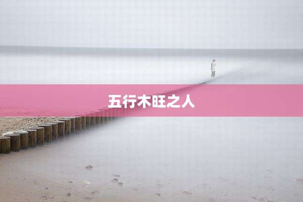 五行木旺之人