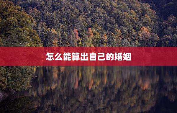 怎么能算出自己的婚姻