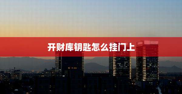 开财库钥匙怎么挂门上