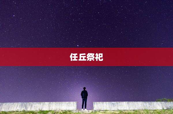 任丘祭祀