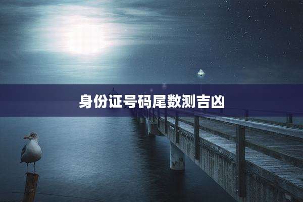 身份证号码尾数测吉凶