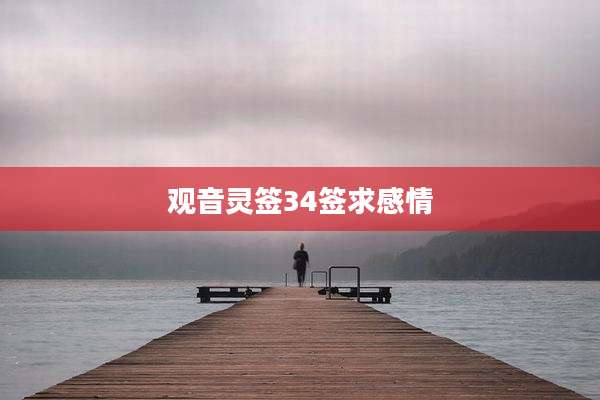 观音灵签34签求感情