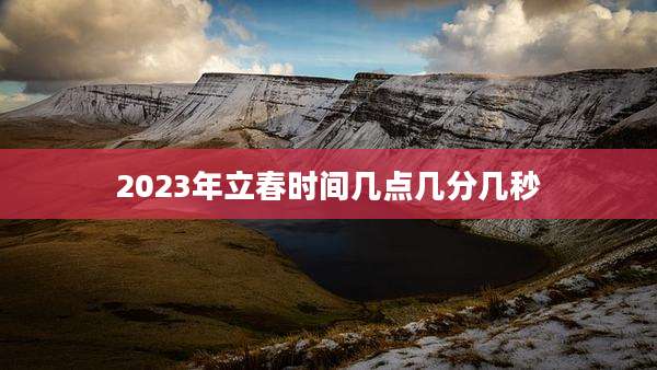 2023年立春时间几点几分几秒