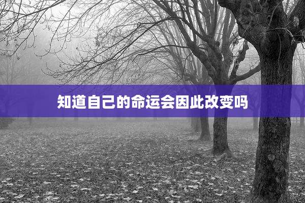 知道自己的命运会因此改变吗