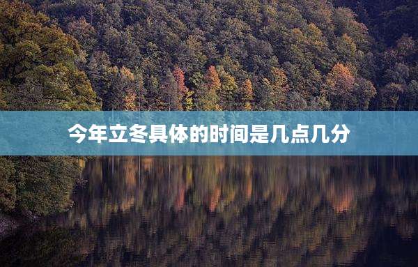 今年立冬具体的时间是几点几分