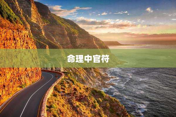 命理中官符