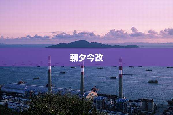 朝夕今改