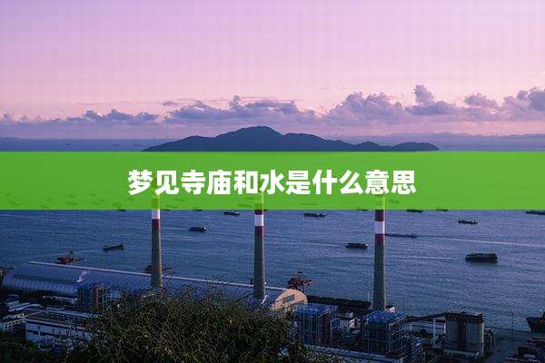 梦见寺庙和水是什么意思