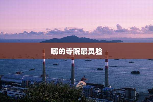 哪的寺院最灵验