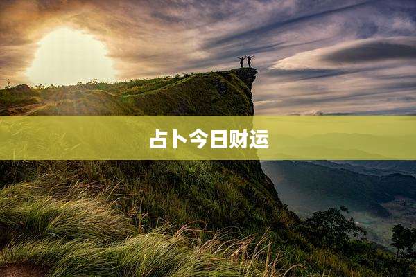 占卜今日财运