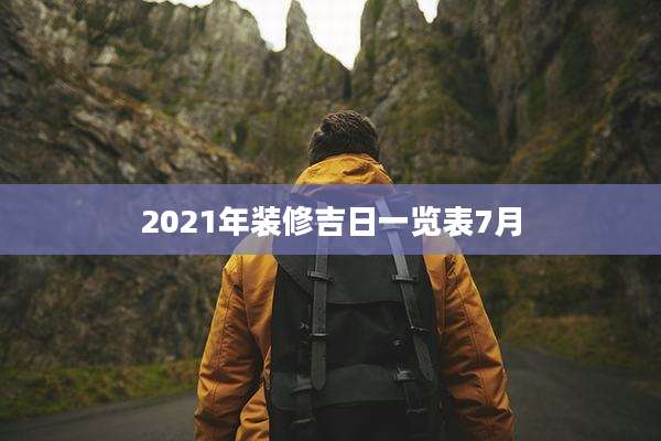2021年装修吉日一览表7月