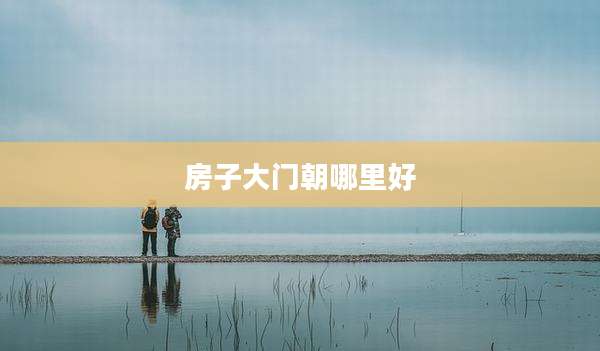 房子大门朝哪里好