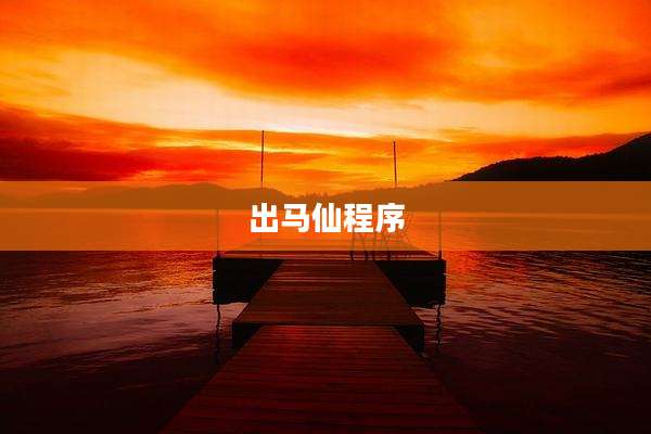 出马仙程序
