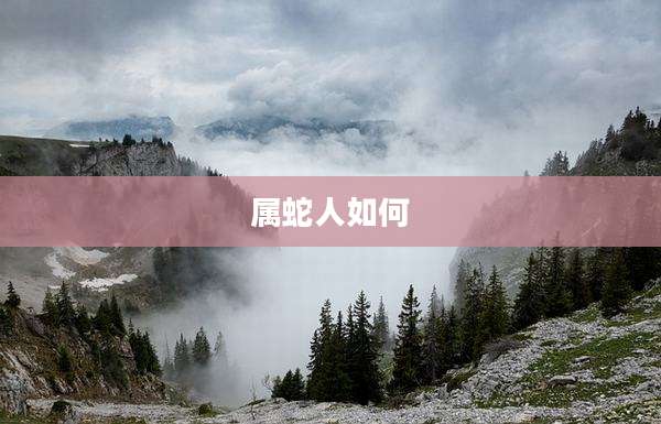 属蛇人如何