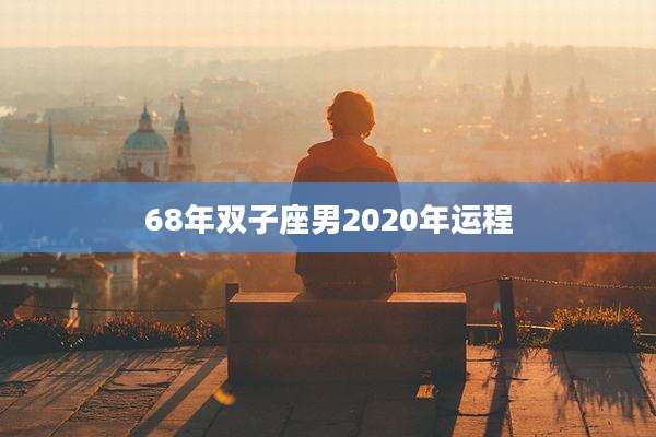 68年双子座男2020年运程