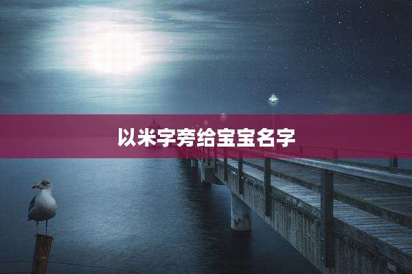 以米字旁给宝宝名字