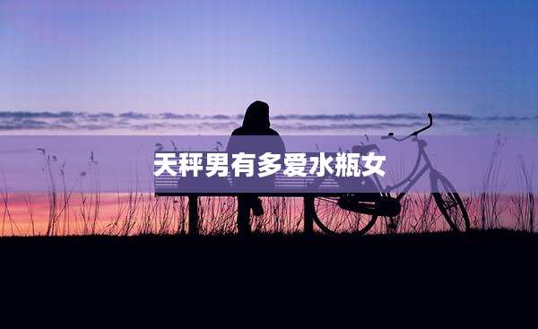 天秤男有多爱水瓶女