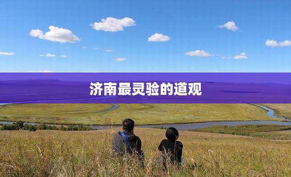 济南最灵验的道观