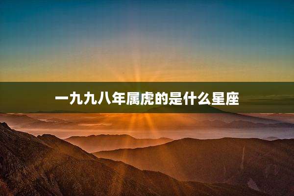 一九九八年属虎的是什么星座
