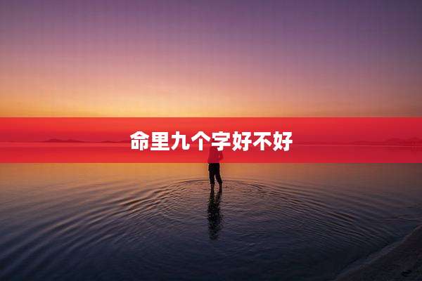 命里九个字好不好