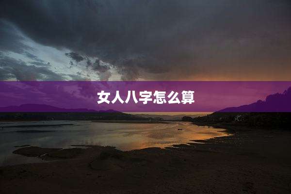 女人八字怎么算