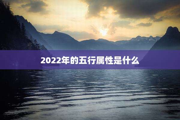 2022年的五行属性是什么
