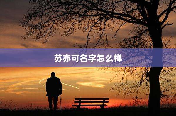 苏亦可名字怎么样
