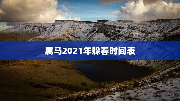 属马2021年躲春时间表