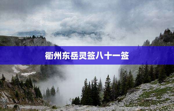 衢州东岳灵签八十一签