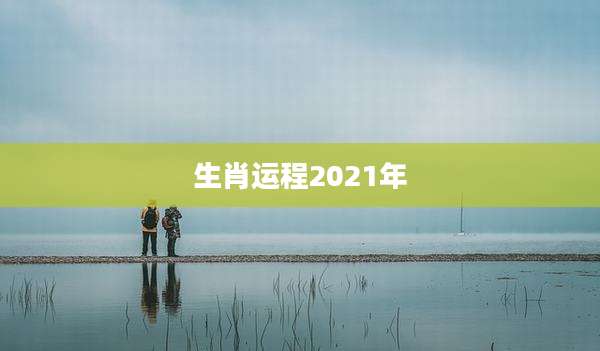 生肖运程2021年