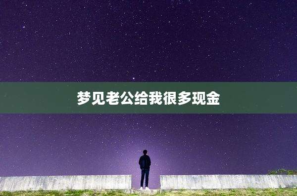 梦见老公给我很多现金