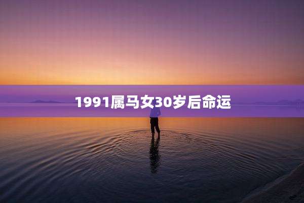 1991属马女30岁后命运