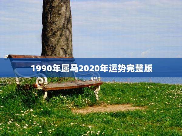 1990年属马2020年运势完整版