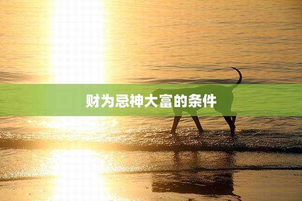 财为忌神大富的条件