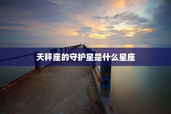 天秤座的守护星是什么星座